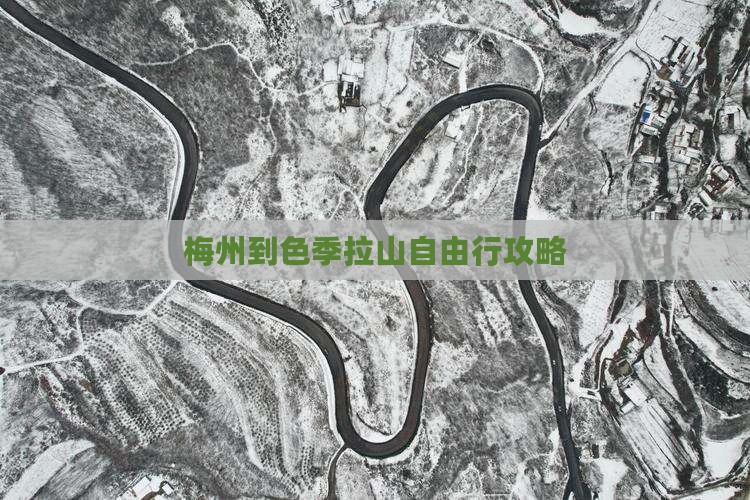 梅州到色季拉山自由行攻略