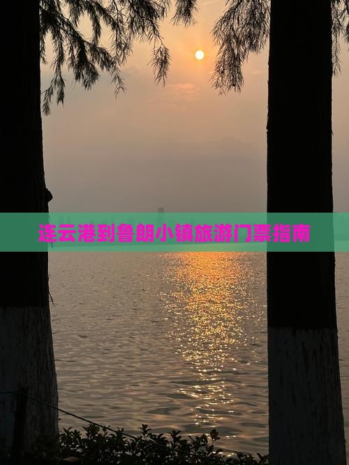 连云港到鲁朗小镇旅游门票指南