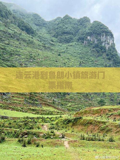 连云港到鲁朗小镇旅游门票指南