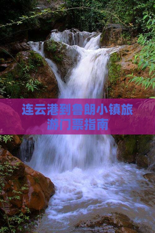 连云港到鲁朗小镇旅游门票指南