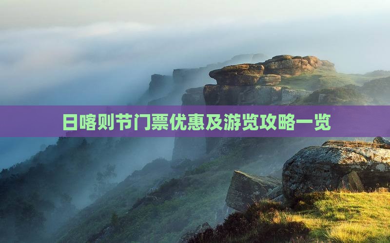 日喀则节门票优惠及游览攻略一览