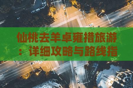 仙桃去羊卓雍措旅游：详细攻略与路线指南