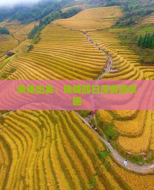 承德出发：珠峰四日深度游攻略