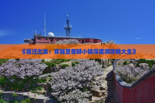 《宿迁出发：穿越至鲁朗小镇深度游攻略大全》
