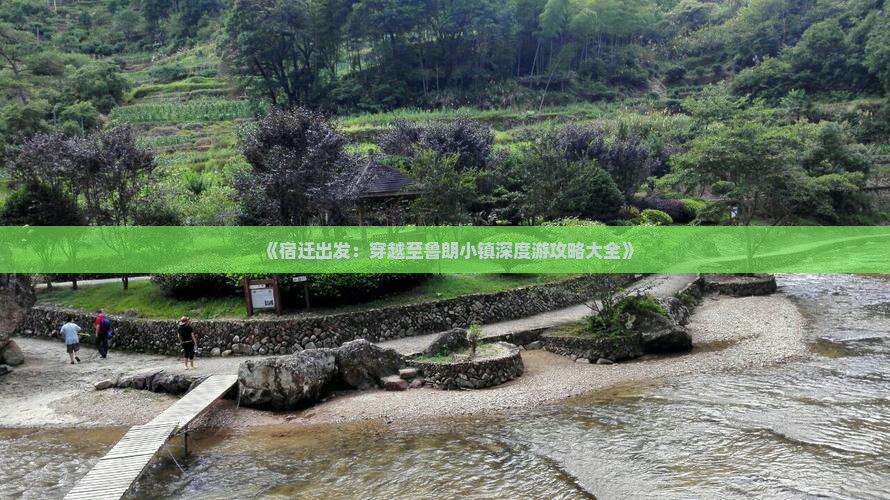 《宿迁出发：穿越至鲁朗小镇深度游攻略大全》