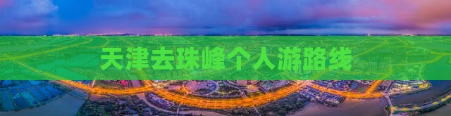 天津去珠峰个人游路线
