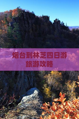 烟台到林芝四日游旅游攻略