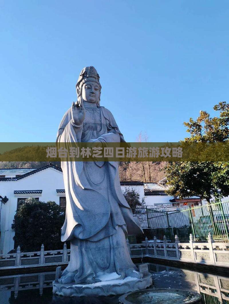 烟台到林芝四日游旅游攻略