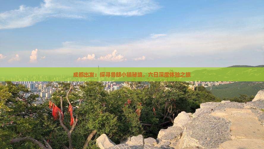成都出发：探寻鲁朗小镇秘境，六日深度体验之旅