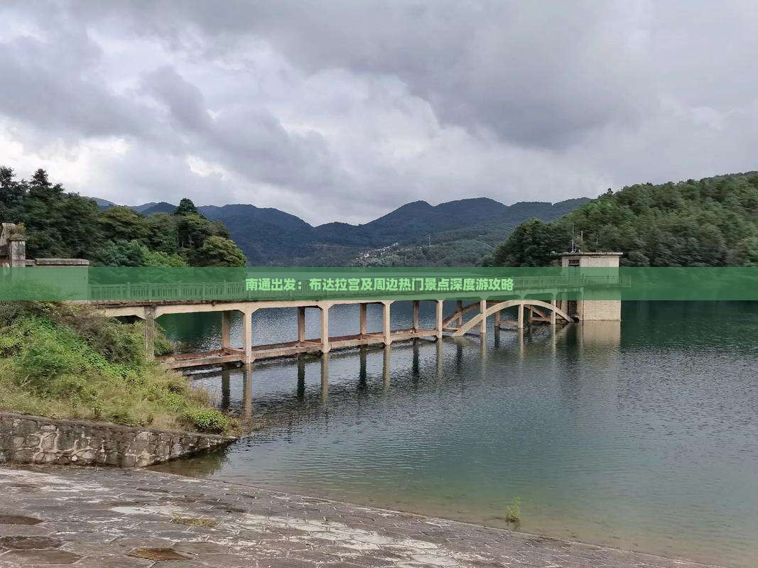 南通出发：布达拉宫及周边热门景点深度游攻略