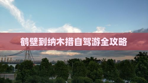 鹤壁到纳木措自驾游全攻略