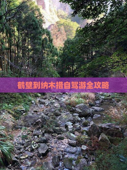 鹤壁到纳木措自驾游全攻略