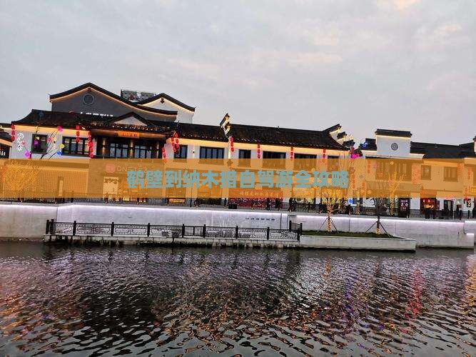 鹤壁到纳木措自驾游全攻略