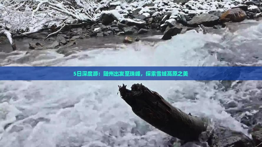 5日深度游：随州出发至珠峰，探索雪域高原之美