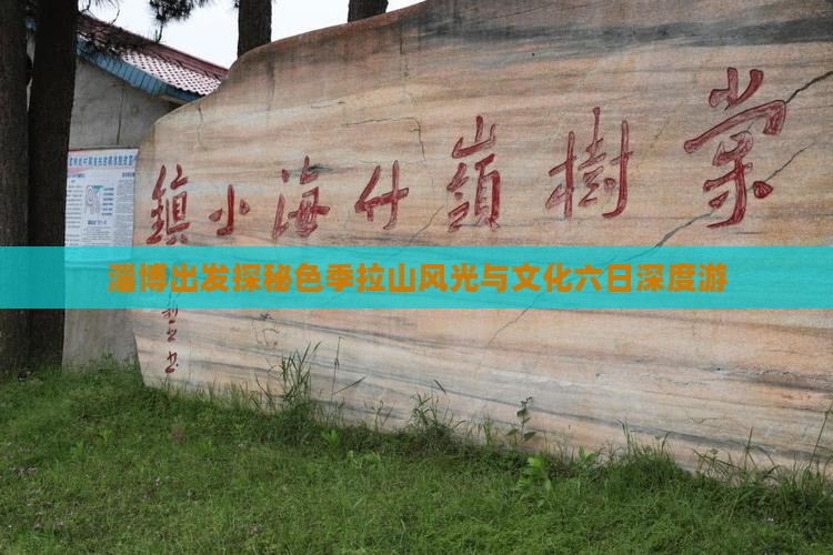 淄博出发探秘色季拉山风光与文化六日深度游