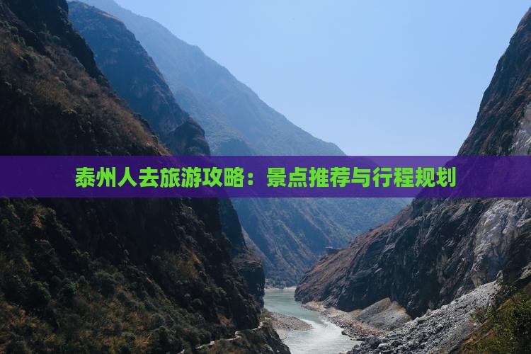 泰州人去旅游攻略：景点推荐与行程规划