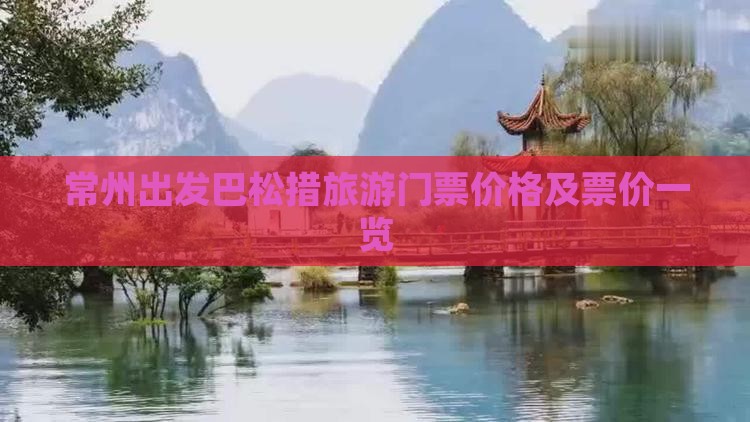 常州出发巴松措旅游门票价格及票价一览