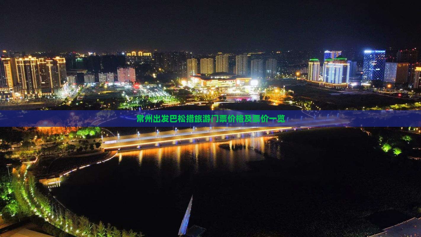 常州出发巴松措旅游门票价格及票价一览