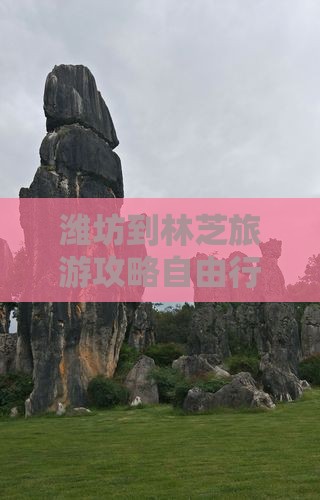 潍坊到林芝旅游攻略自由行团