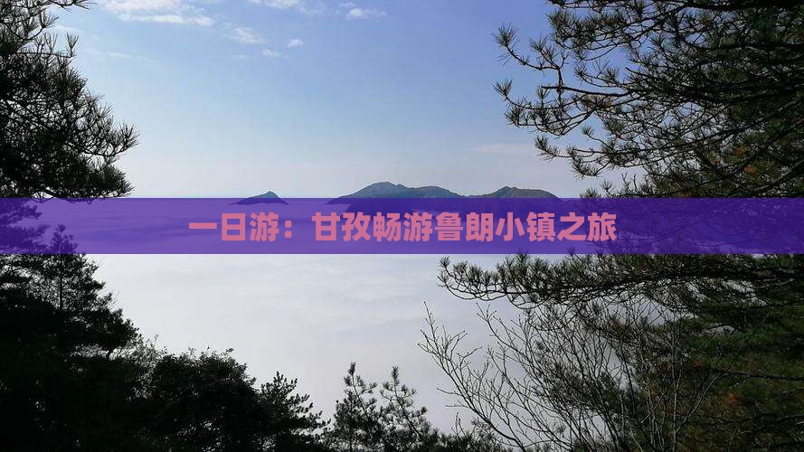 一日游：甘孜畅游鲁朗小镇之旅