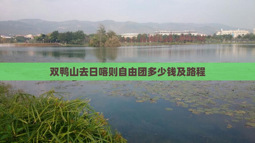 双鸭山去日喀则自由团多少钱及路程