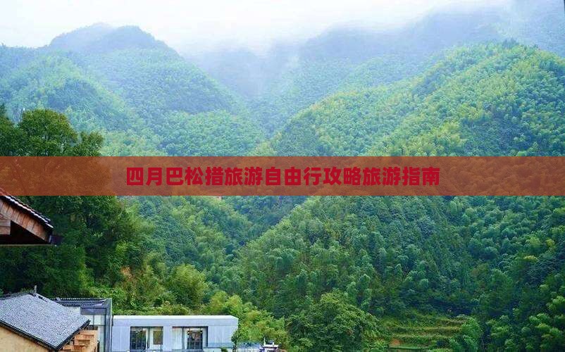 四月巴松措旅游自由行攻略旅游指南