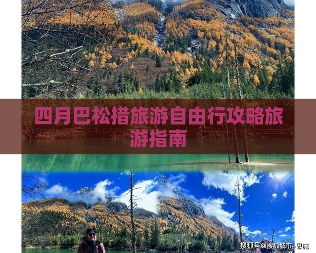 四月巴松措旅游自由行攻略旅游指南