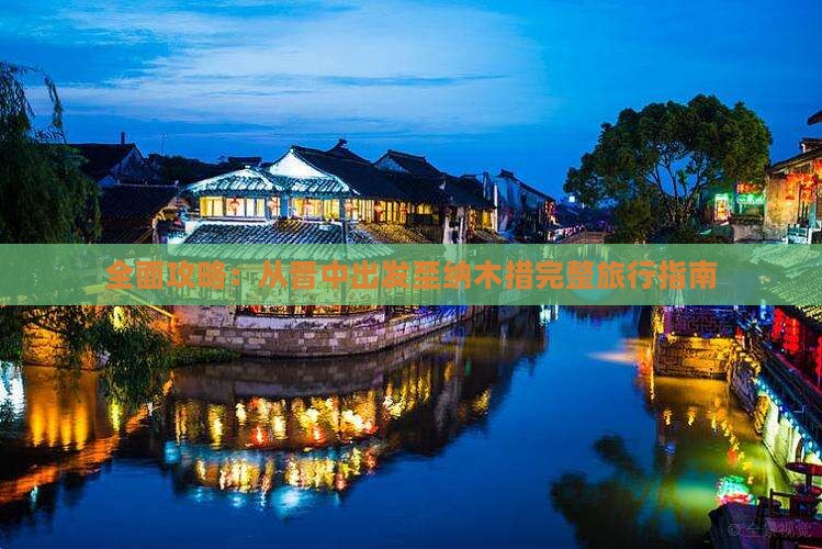 全面攻略：从晋中出发至纳木措完整旅行指南