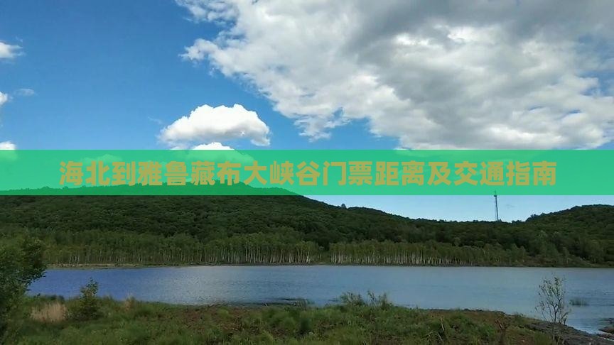 海北到雅鲁藏布大峡谷门票距离及交通指南