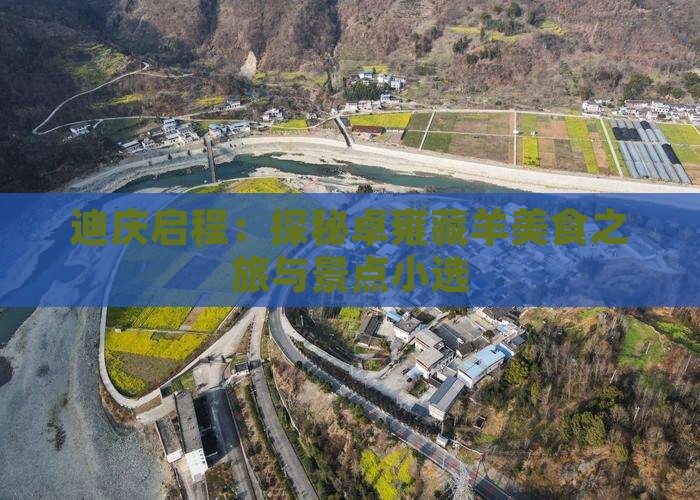 迪庆启程：探秘卓雍藏羊美食之旅与景点小选