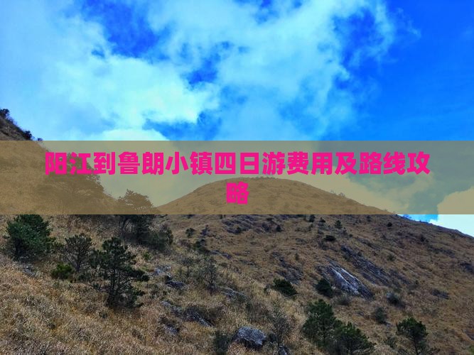 阳江到鲁朗小镇四日游费用及路线攻略