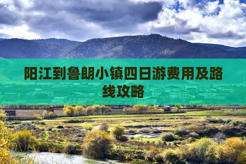 阳江到鲁朗小镇四日游费用及路线攻略