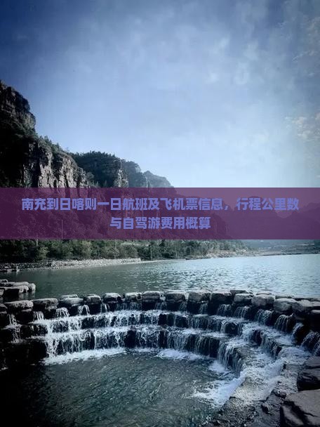 南充到日喀则一日航班及飞机票信息，行程公里数与自驾游费用概算