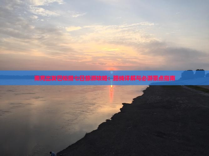 南充出发巴松措七日旅游攻略：路线详解与必游景点指南