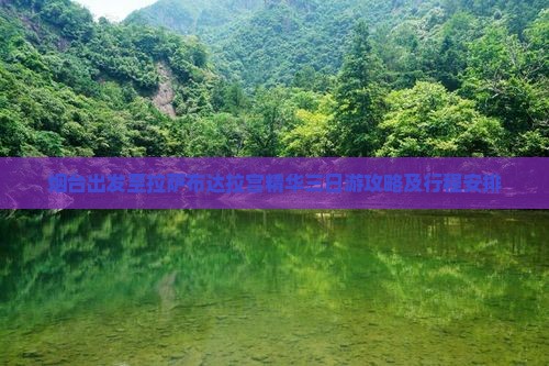 烟台出发至拉萨布达拉宫精华三日游攻略及行程安排