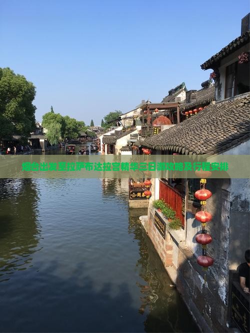 烟台出发至拉萨布达拉宫精华三日游攻略及行程安排