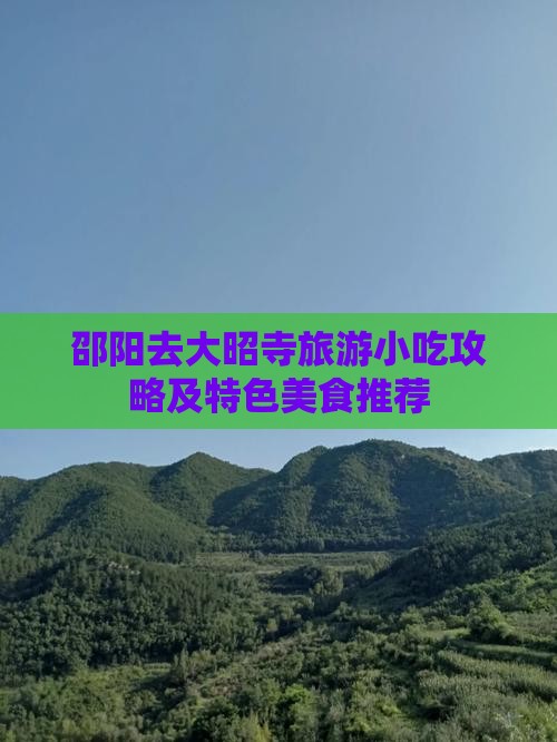 邵阳去大昭寺旅游小吃攻略及特色美食推荐