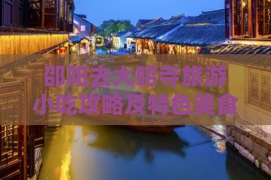 邵阳去大昭寺旅游小吃攻略及特色美食推荐