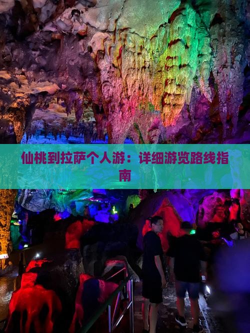 仙桃到拉萨个人游：详细游览路线指南