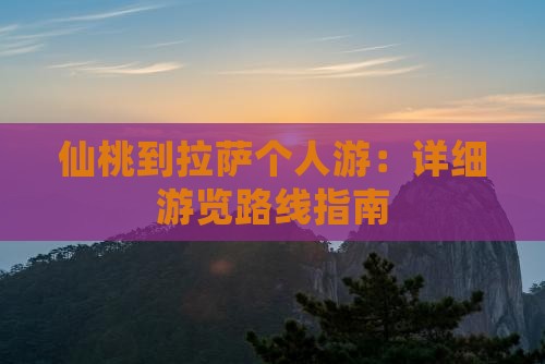 仙桃到拉萨个人游：详细游览路线指南