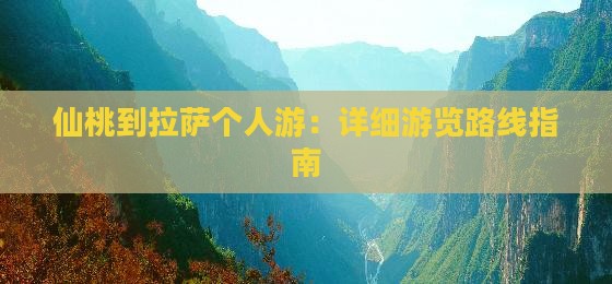 仙桃到拉萨个人游：详细游览路线指南