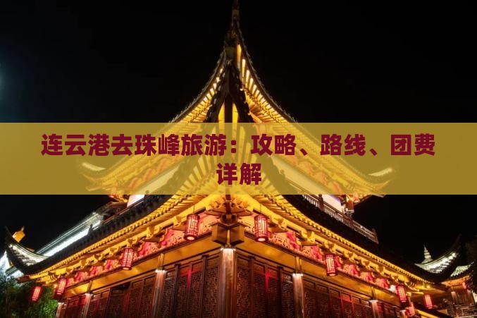 连云港去珠峰旅游：攻略、路线、团费详解