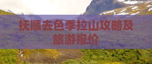 抚顺去色季拉山攻略及旅游报价