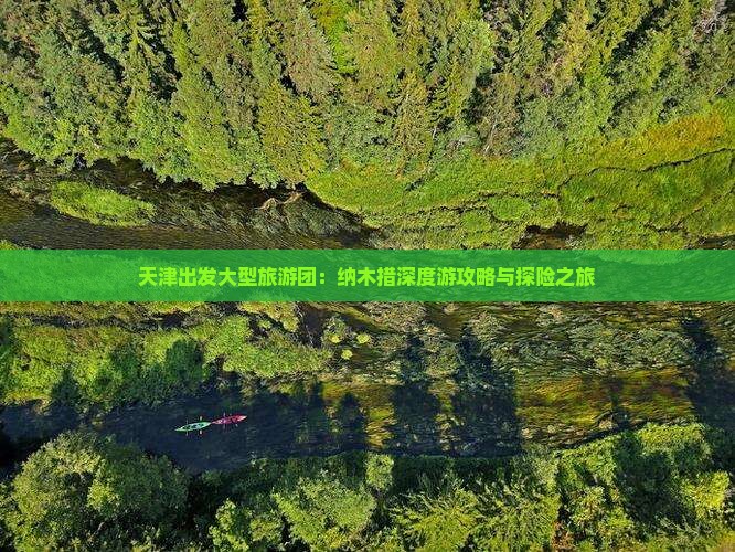 天津出发大型旅游团：纳木措深度游攻略与探险之旅