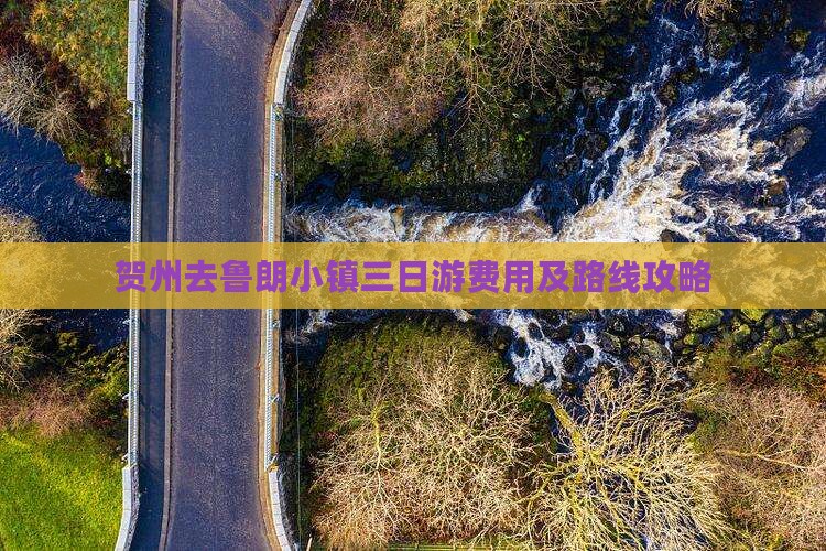 贺州去鲁朗小镇三日游费用及路线攻略