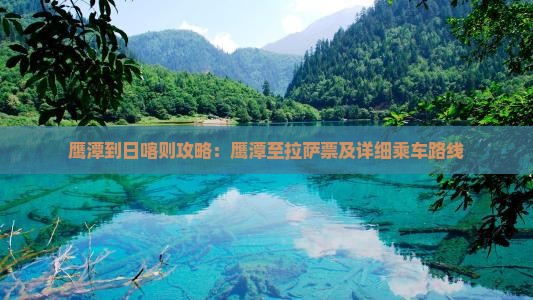 鹰潭到日喀则攻略：鹰潭至拉萨票及详细乘车路线