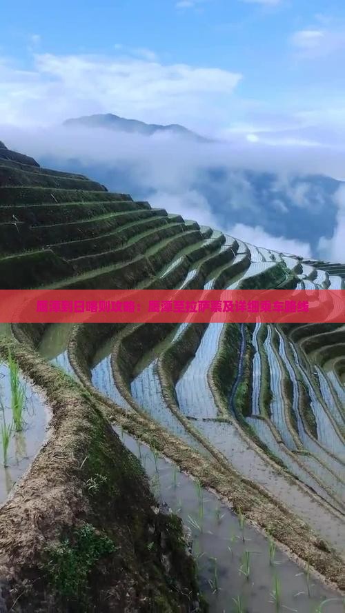 鹰潭到日喀则攻略：鹰潭至拉萨票及详细乘车路线