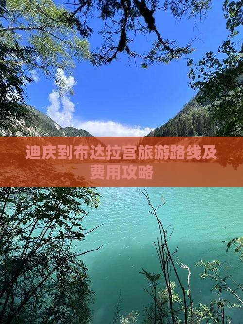 迪庆到布达拉宫旅游路线及费用攻略