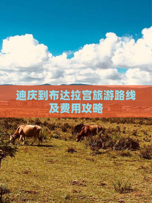 迪庆到布达拉宫旅游路线及费用攻略