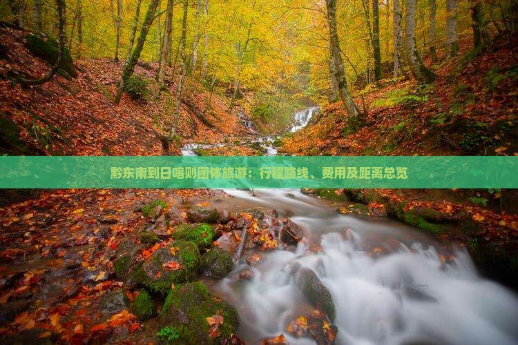 黔东南到日喀则团体旅游：行程路线、费用及距离总览